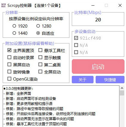 scrcpy投屏控制器 v3.0.7