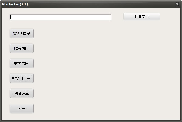 PE_Hacker(PE分析工具) v2.5