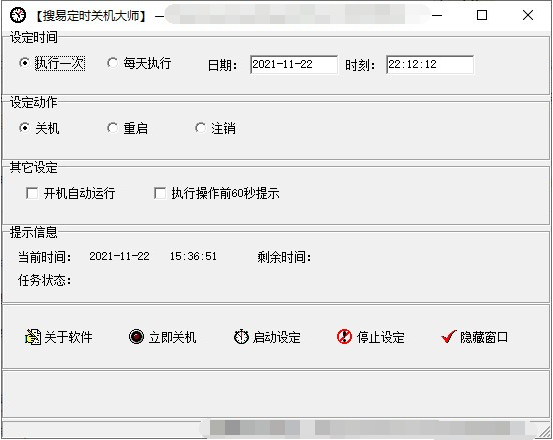 搜易定时关机大师 v2.4