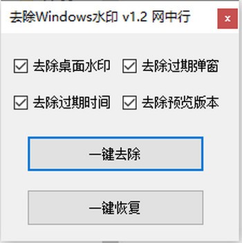 去除Windows水印 v1.6
