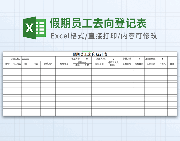 假期员工去向登记表模板 v2.57