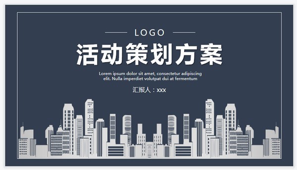 活动策划方案PPT模板 v1.4