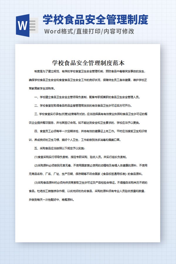 学校食品安全管理制度范本 v2.83