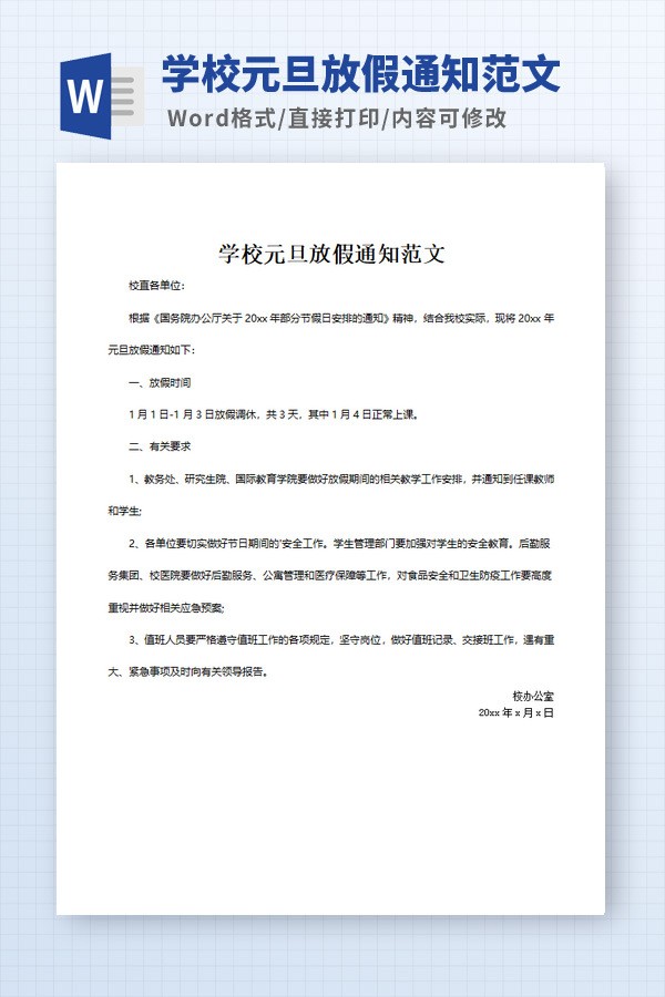 学校元旦放假通知范文 v1.26