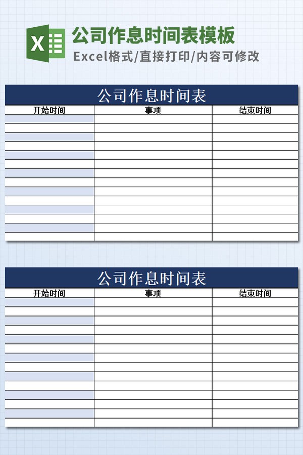 公司作息时间表模板 v2.76