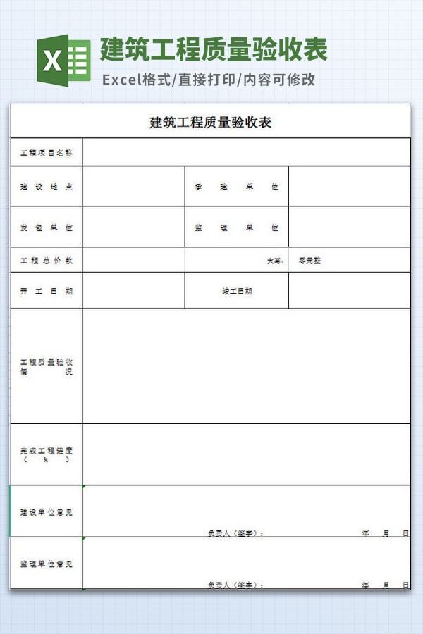 建筑工程质量验收表格模板 v2.6