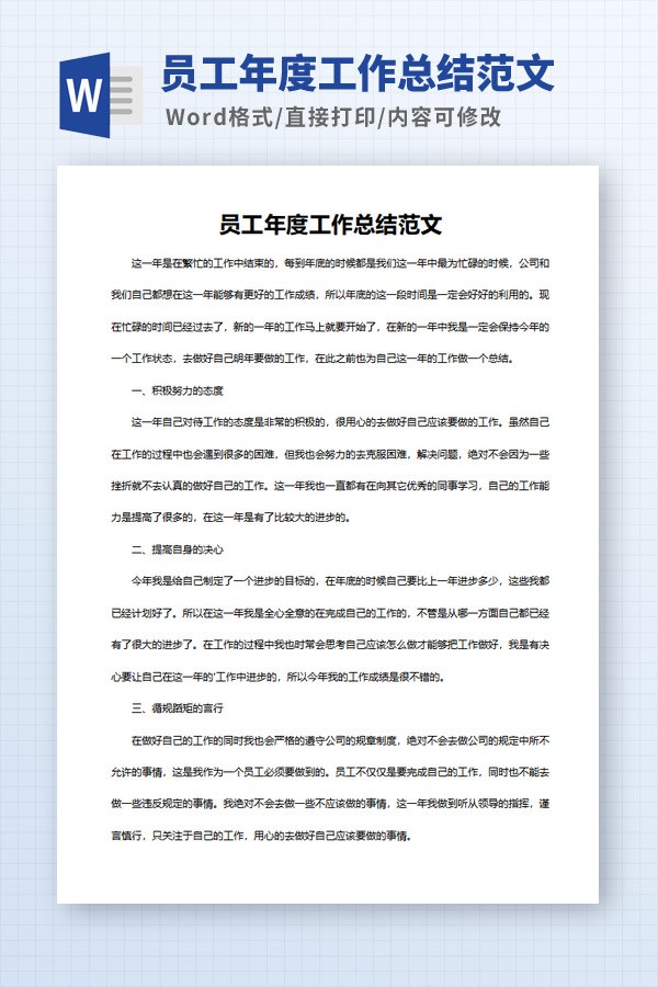 员工年度工作总结范文 v3.51