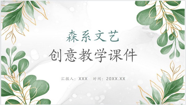 创意教学课件PPT模板 v1.42