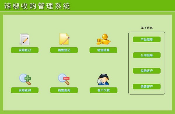 辣椒收购管理系统 v1.4