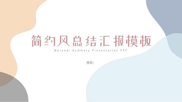 2022简约风工作总结PPT模板 v2.53