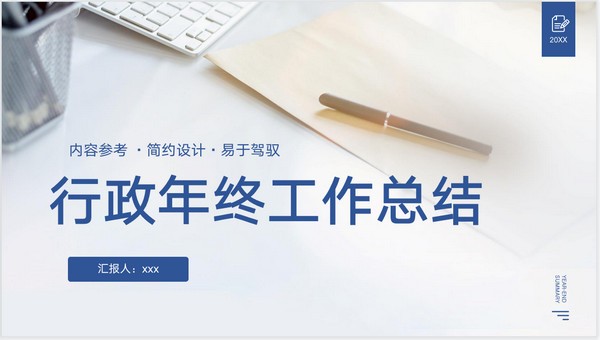 2022行政年终工作总结PPT模板 v3.13