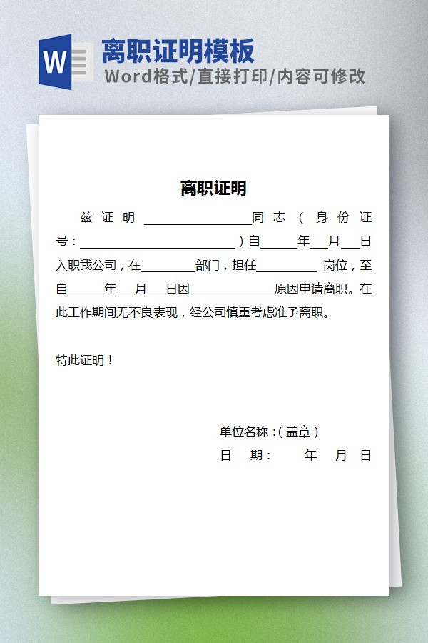 离职证明模板Word版 v3.74