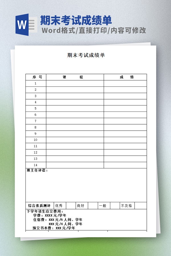 期末考试成绩单Word版 v1.66