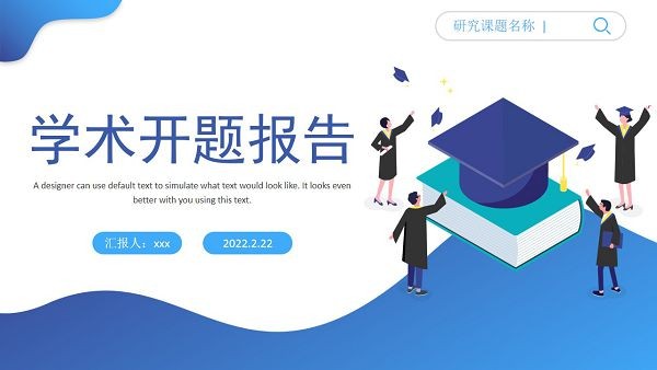 论文开题报告PPT模板 v1.85