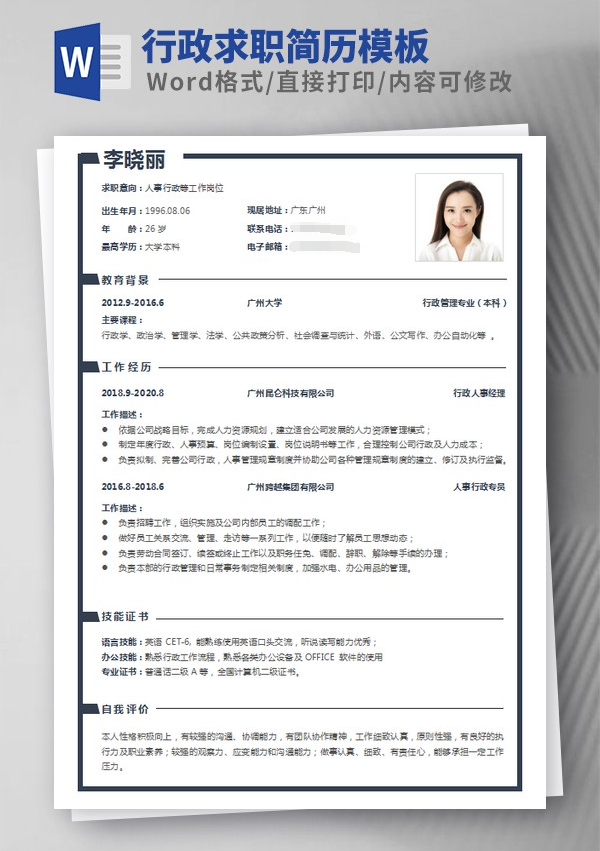 行政求职简历模板 v3.59