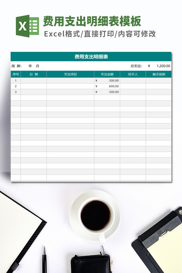 费用支出明细表模板 v2.77