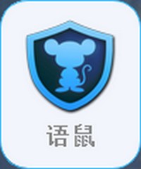 语鼠 v2.0.5