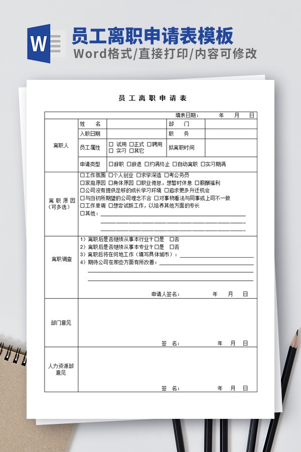 员工离职申请表模板 v3.89