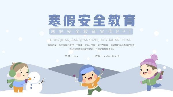 寒假安全教育主题班会PPT模板 v1.57