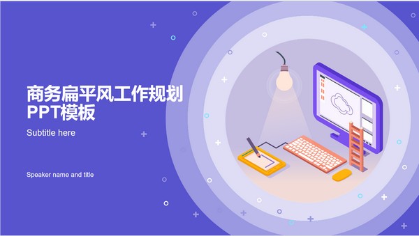 商务扁平风工作规划PPT模板 v1.17