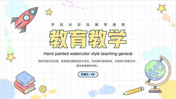 手绘水彩风教育教学PPT模板 v3.25