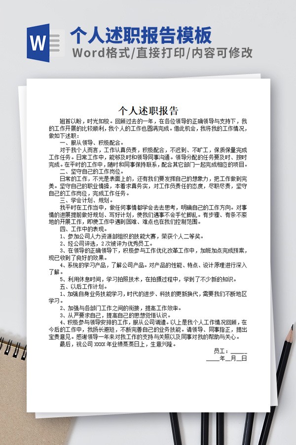 个人述职报告模板 v2.58