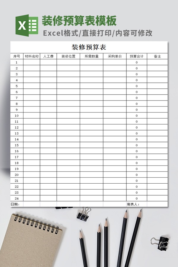 装修预算表模板 v3.86