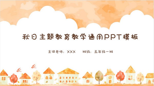 秋日主题教育教学通用PPT模板 v3.68