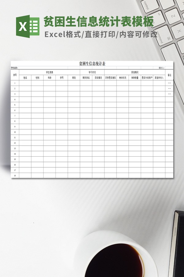 贫困生信息统计表模板 v1.7