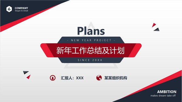 2022新年工作总结及计划PPT模板 v1.94