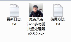 鬼谷八荒json批量处理器 v2.5.6