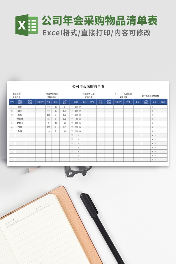 公司年会采购物品清单表格模板 v2.46