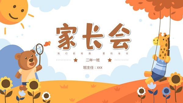 开学季可爱卡通小学家长会PPT模板 v1.83