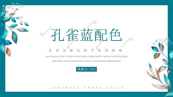 孔雀蓝配色教学通用PPT模板 v3.9