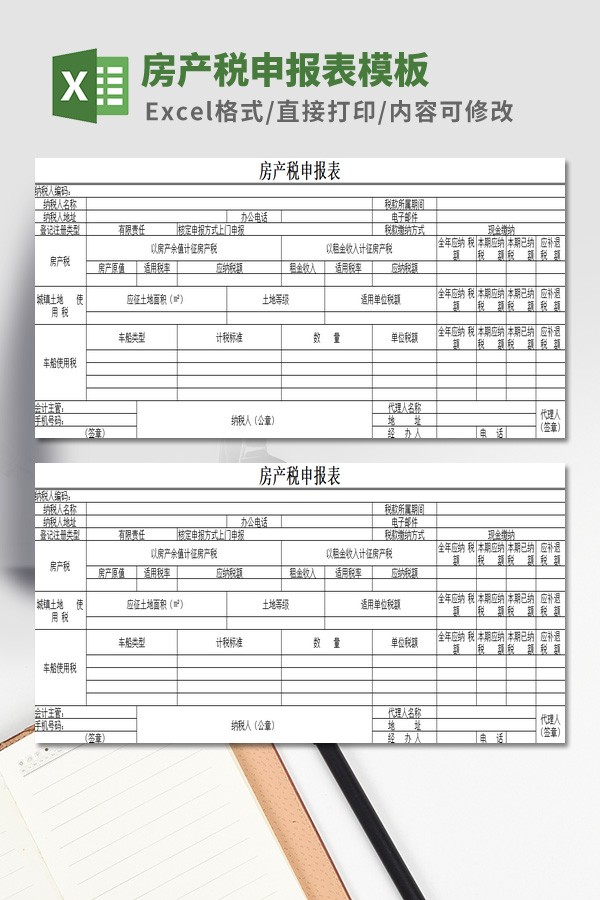 房产税申报表模板 v2.6