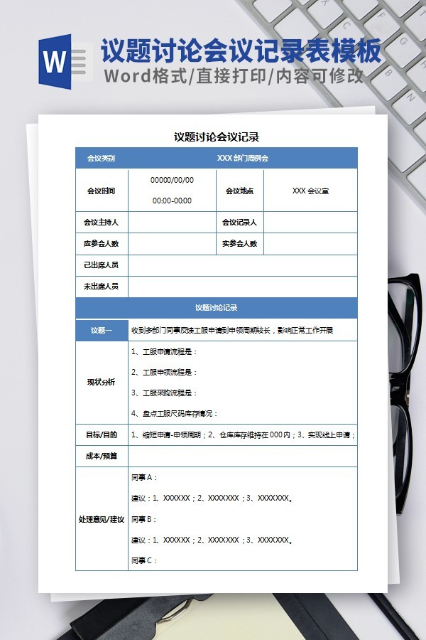 议题讨论会议记录表模板 v3.36