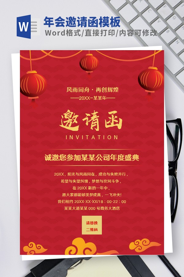 2022年会邀请函模板Word版 v1.43