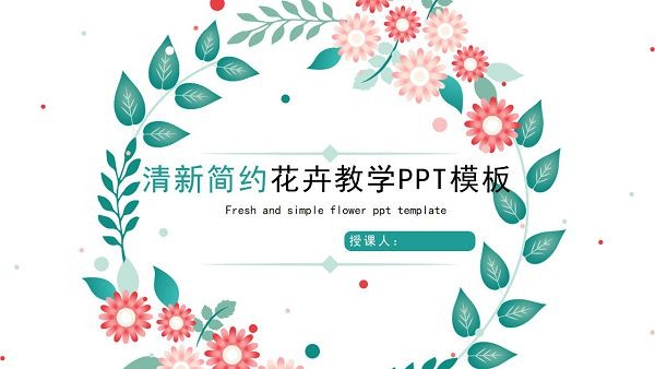 清新简约花卉教学PPT模板 v2.52