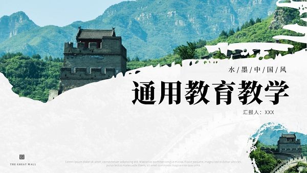 中国风长城古风教学通用PPT模板 v2.44