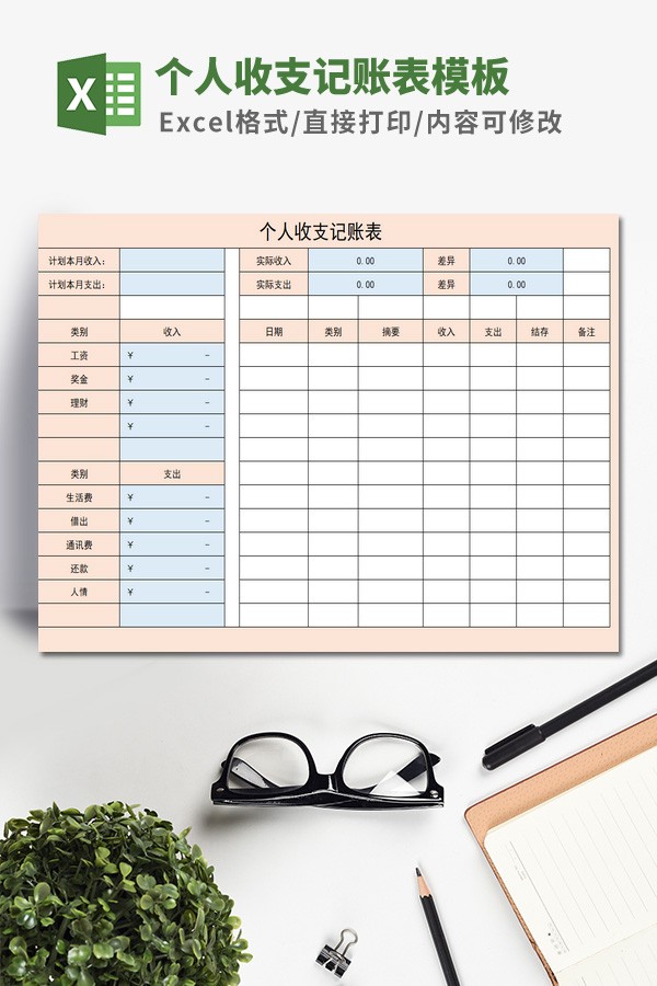 个人收支记账表模板 v2.6