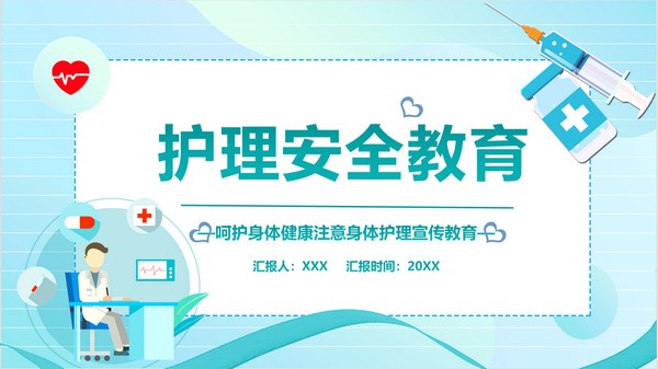 护理安全教育培训PPT模板 v2.77