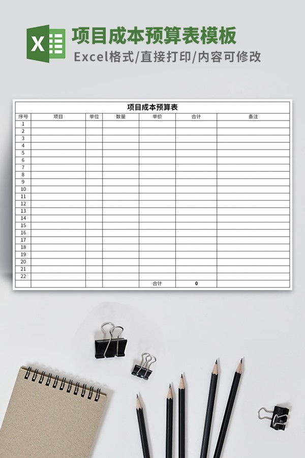 项目成本预算表格模板 v1.77