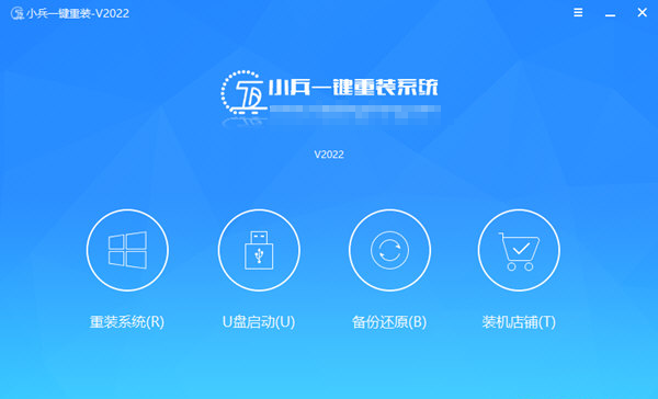小兵一键重装系统 v2.0.2.124