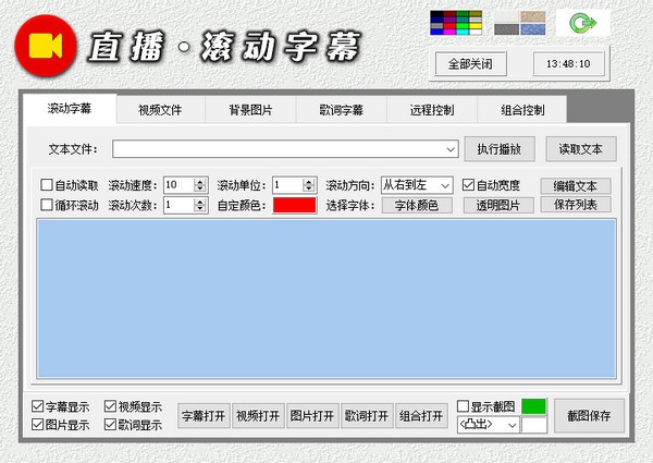 直播滚动字幕 v1.6