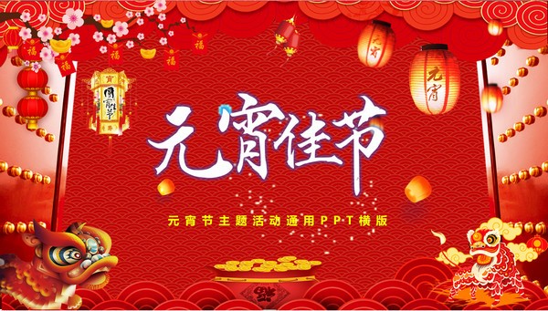 2022正月十五元宵节主题PPT模板 v2.59