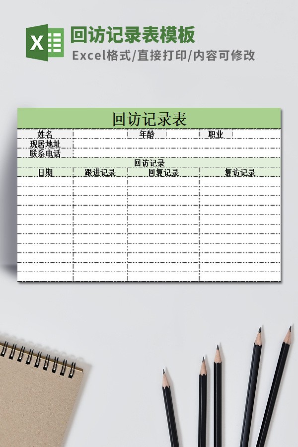 回访记录表模板 v1.30