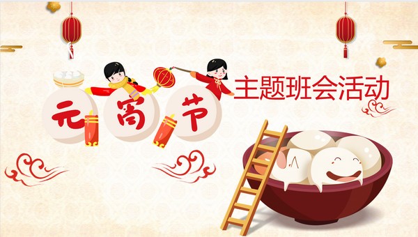 2022金色卡通元宵节主题班会活动PPT模板 v1.13