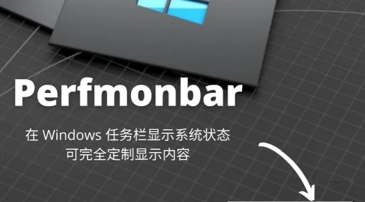 Perfmonbar任务栏系统状态定制工具 v1.0.5.174