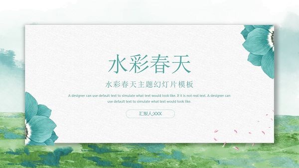 清新绿色水彩背景春天主题PPT模板 v2.54