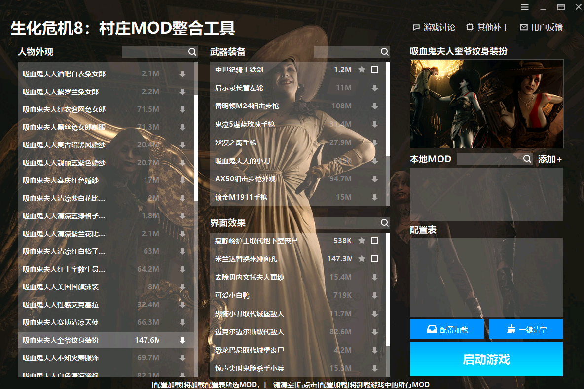 生化危机8：村庄MOD整合工具 v1.15